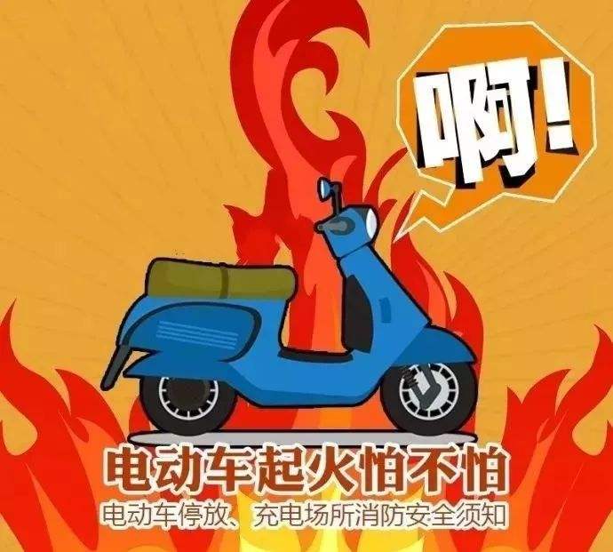 預(yù)防電動車火災(zāi)，無錫消防專家教你5招